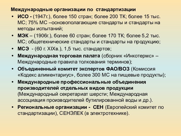 Международные организации по стандартизацииИСО - (1947г.), более 150 стран; более 200 ТК;