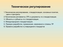 Техническое регулирование