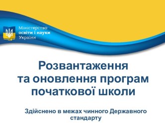 Презентація Розвантаження та оновлення програм початкової школи