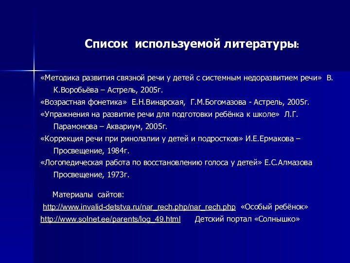 Список используемой литературы:«Методика развития связной речи у детей с системным недоразвитием