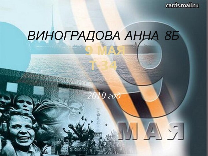 ВИНОГРАДОВА АННА 8Б  9 МАЯ Т-342010 год