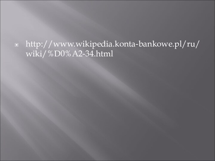 http://www.wikipedia.konta-bankowe.pl/ru/wiki/%D0%A2-34.html