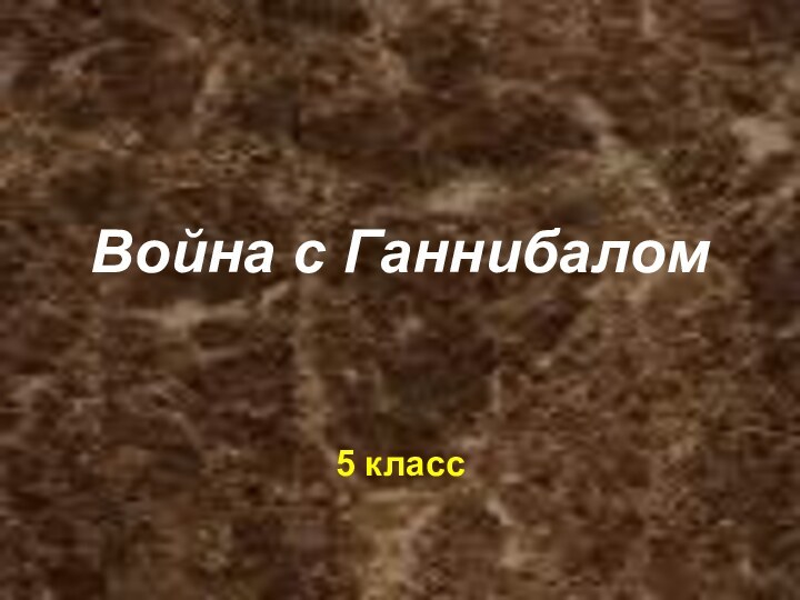 Война с Ганнибалом5 класс