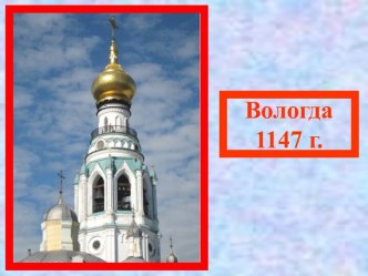 Вологда 1147 г