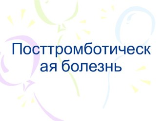 Посттромботическая болезнь