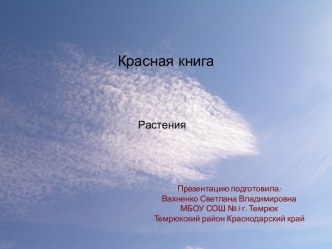 Красная книга