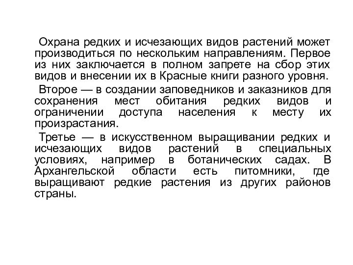 Охрана редких и исчезающих видов растений может производиться по нескольким направлениям. Первое