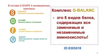 аминокислоты в комплексе G-BALANCE