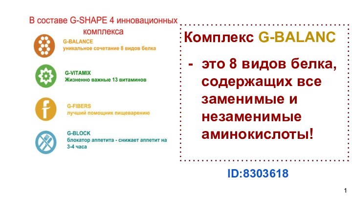 Комплекc G-BALANCэто 8 видов белка, содержащих все заменимые и незаменимые аминокислоты!ID:8303618