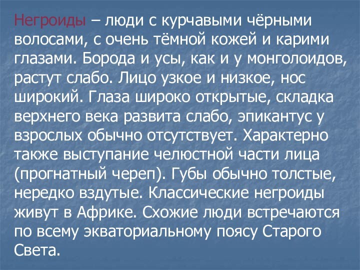 Негроиды – люди с курчавыми чёрными волосами, с очень тёмной кожей и