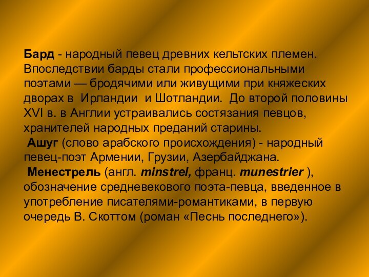 Бард - народный певец древних кельтских племен. Впоследствии барды стали профессиональными поэтами