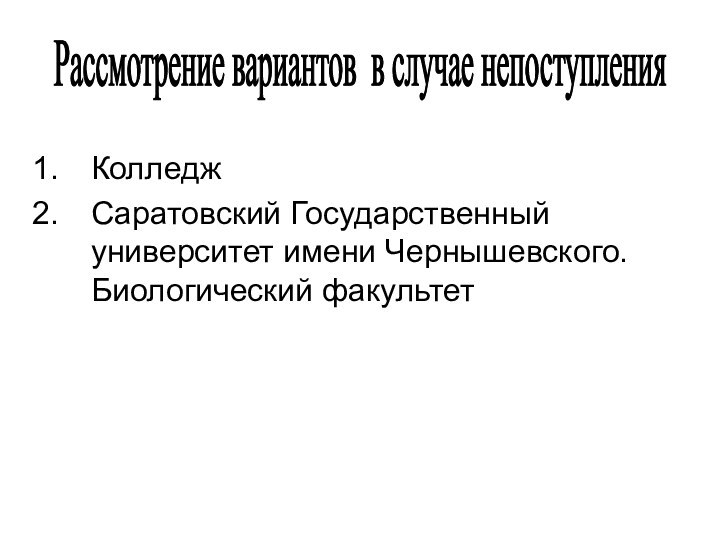 КолледжСаратовский Государственный университет имени Чернышевского. Биологический факультетРассмотрение вариантов в случае непоступления