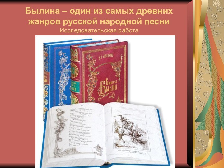 Былина – один из самых древних жанров русской народной песни Исследовательская работа