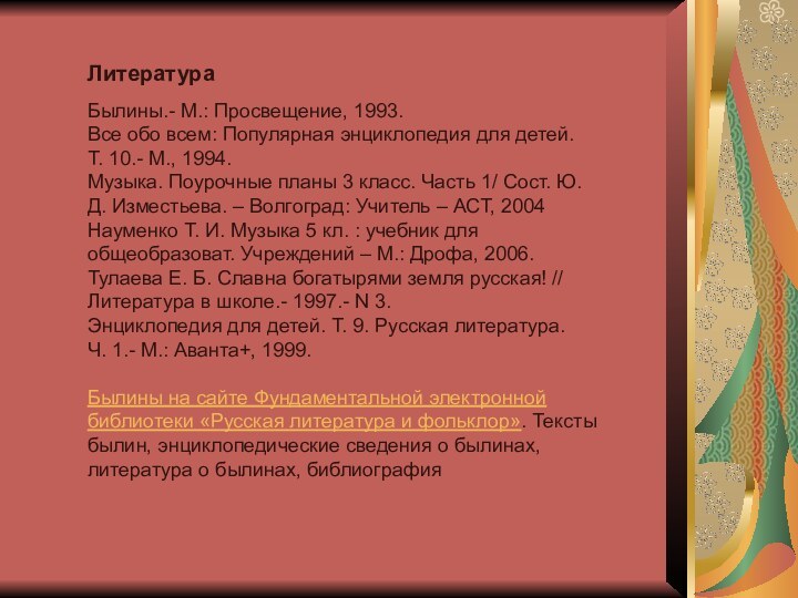 ЛитератураБылины.- М.: Просвещение, 1993.Все обо всем: Популярная энциклопедия для детей. Т. 10.- М.,