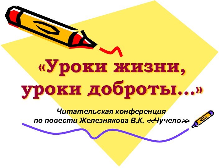 «Уроки жизни, уроки доброты…»Читательская конференция по повести Железнякова В.К. «Чучело»