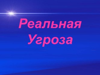 Реальная Угроза