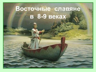 Восточные славяне в VIII-IX веках