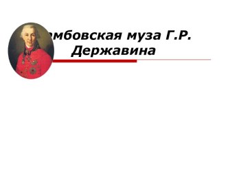 Г.Р.Державин