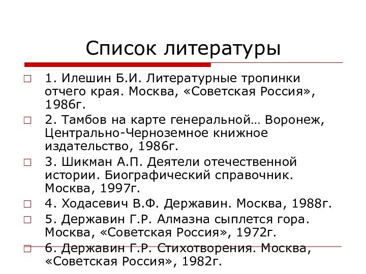 Список литературы1. Илешин Б.И. Литературные тропинки отчего края. Москва, «Советская Россия», 1986г.