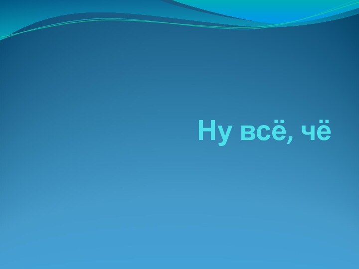 Ну всё, чё