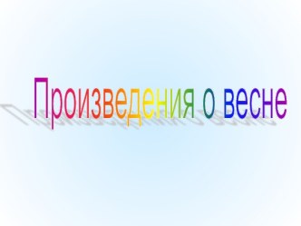 Произведения о весне