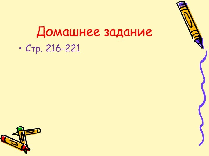 Домашнее заданиеСтр. 216-221