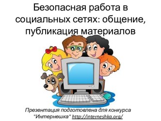 Безопасная работа в социальных сетях: общение, публикация материалов.