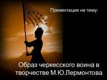 Образ черкесского воина в творчестве М.Ю. Лермонтова