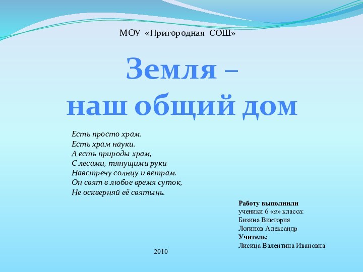 Работу выполнили  ученики 6 «а» класса: Бизина Виктория Логинов Александр Учитель: