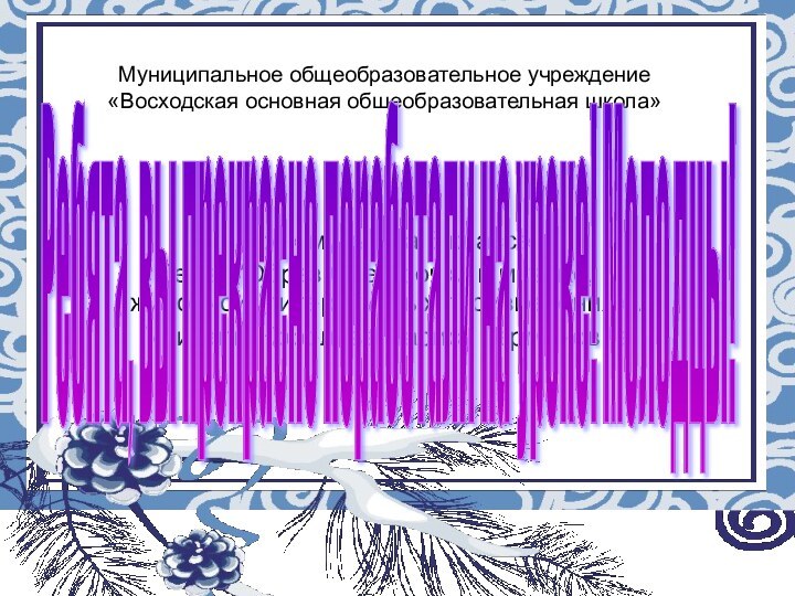 Муниципальное общеобразовательное учреждение «Восходская основная общеобразовательная школа»Урок музыки а 5 классеТема: “Образ