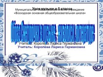 Образ Снегурочки в музыке, живописи, литературе