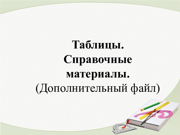 Таблицы.Справочные материалы.(Дополнительный файл)