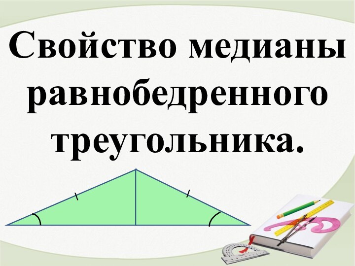 Свойство медианы равнобедренного треугольника./\