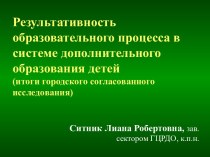 Результативность образовательного процесса в системе дополнительного образования детей (итоги городского согласованного исследования)