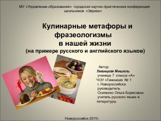 Кулинарные метафоры и фразеологизмы в нашей жизни