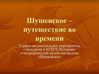 Шушенское – путешествие во времени