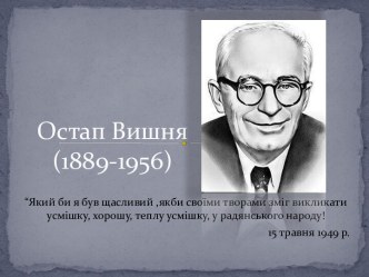 Остап Вишня(1889-1956)