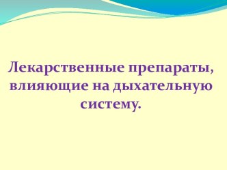 Лекарственные препараты, влияющие на дыхательную систему