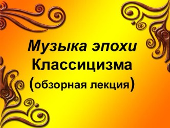 Музыка эпохи Классицыизма