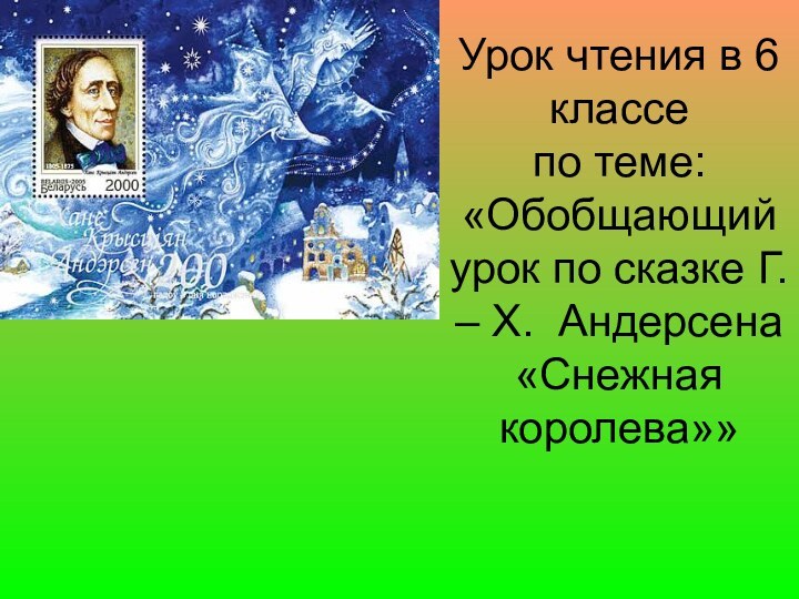 Урок чтения в 6 классе по теме: «Обобщающий урок по сказке Г.