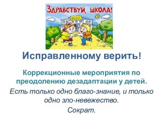 Коррекционные мероприятия по преодолению дезадаптации у детей