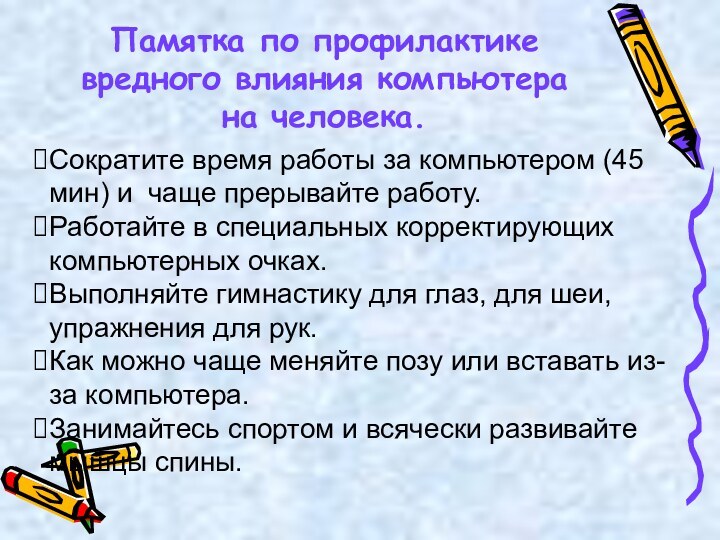 Памятка по профилактике вредного влияния компьютера на человека.Сократите время работы за компьютером