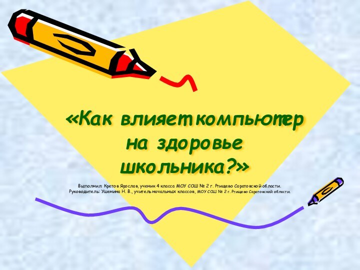 «Как влияет компьютер на здоровье школьника?»Выполнил: Кретов Ярослав, ученик 4 класса МОУ