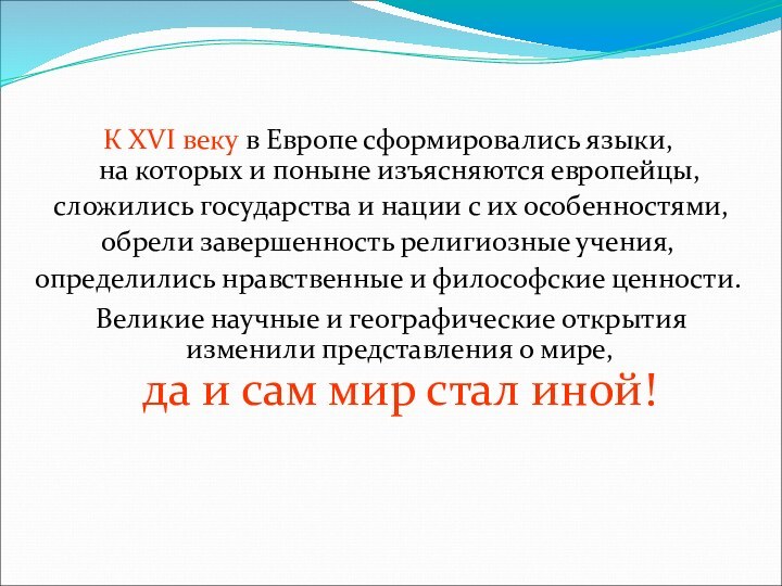 К XVI веку в Европе сформировались языки,  на которых и поныне