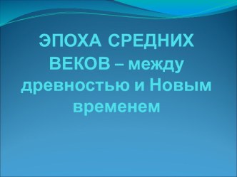 Эпоха средних веков – между древностью и Новым временем