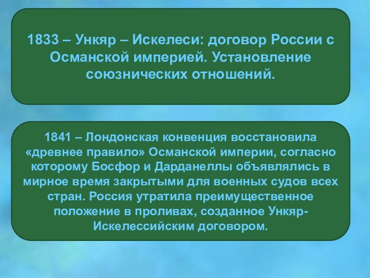 1833 – Ункяр – Искелеси: договор России с Османской империей. Установление союзнических