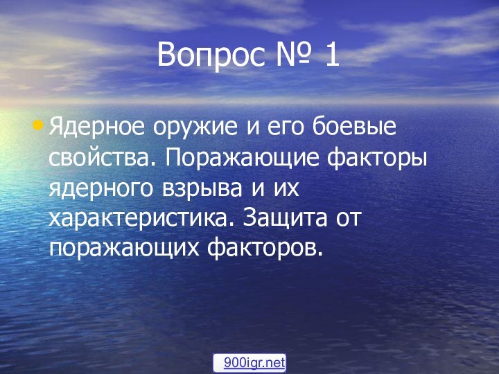 Вопрос № 1Ядерное оружие и его боевые свойства. Поражающие факторы ядерного взрыва