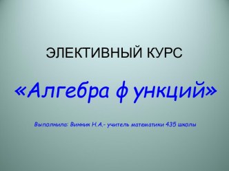 Алгебра функций