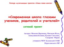 Современная школа глазами учеников, родителей и учителей