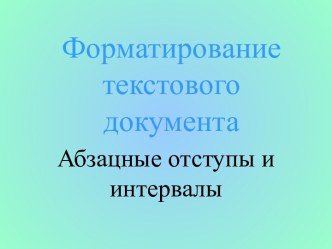 Форматирование документа. Выбор параметров страницы